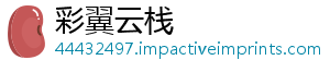 彩翼云栈